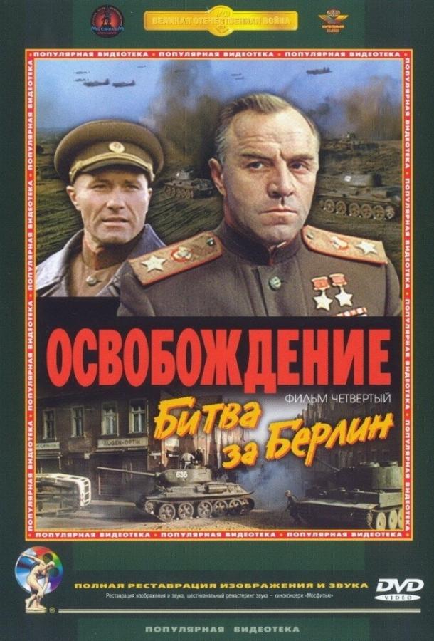 Фильм Освобождение: Битва за Берлин (1971) смотреть онлайн