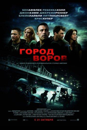 Фильм Город воров (2010) смотреть онлайн в хорошем качестве