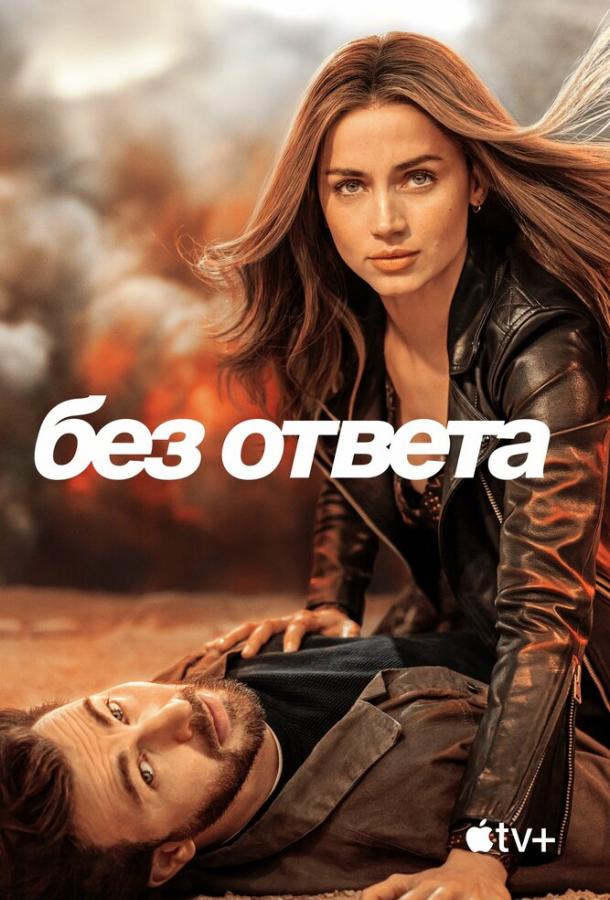 Фильм Без ответа (2023) смотреть онлайн в хорошем качестве