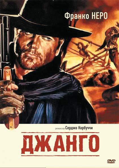 Фильм Джанго (1966) смотреть онлайн бесплатно