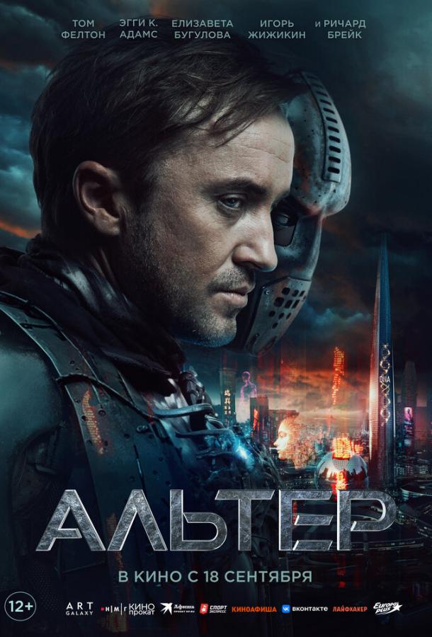 Фильм Альтер (2025) смотреть онлайн в качестве FHD